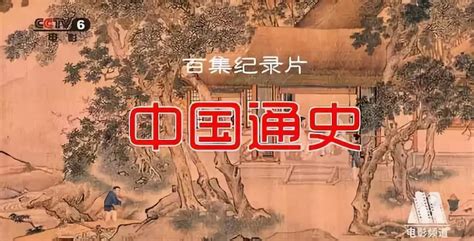 《中国通史》纪录片时间轴