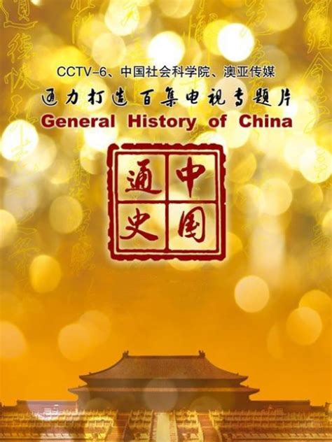 《中国通史》纪录片笔记