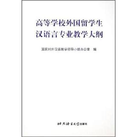 《高等学校外国留学生汉语言专业教学大纲》