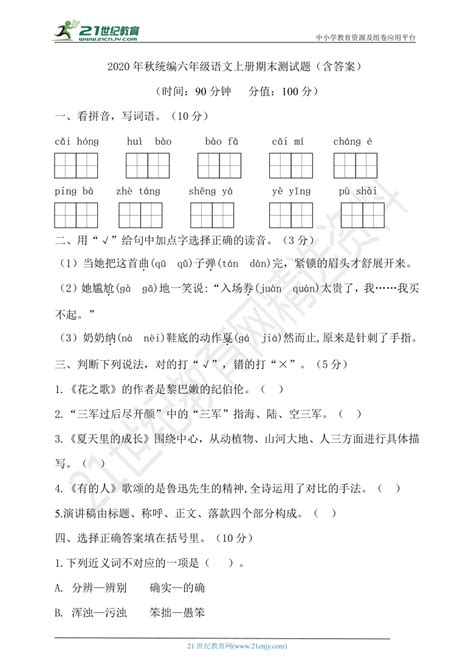 七彩语文卷子答案六年级上册