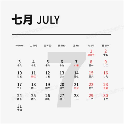 七月日历介绍