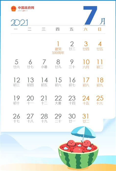 七月的日历表