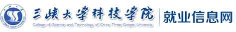 三峡大学科技学院就业信息网
