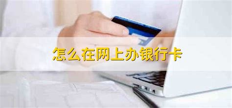 三峡银行办卡可以在网上办吗