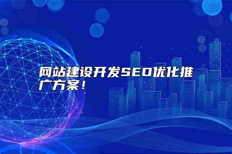 上城企业网站优化推广