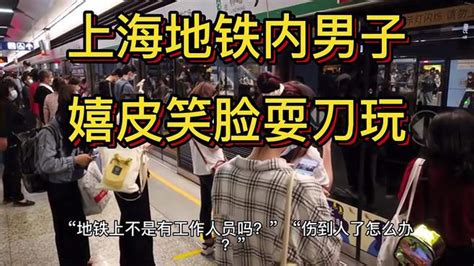 上海一男子地铁嬉皮笑脸玩刀