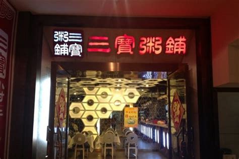 上海三宝粥店有哪几家