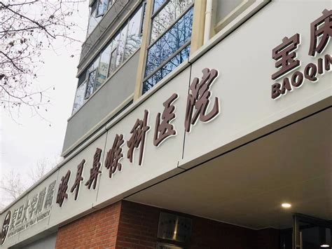 上海医科大学附属耳鼻喉医院