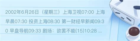 上海卫视今天节目表