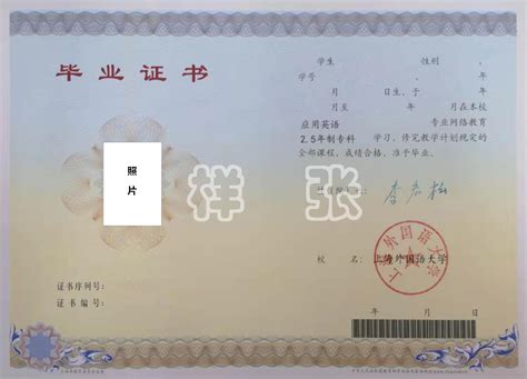 上海外国语大学毕业证书照片