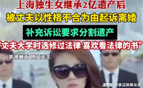 上海女子继承2亿财产被离婚