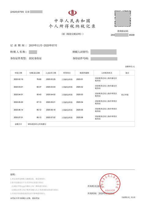上海居转户个人扣缴明细和税单