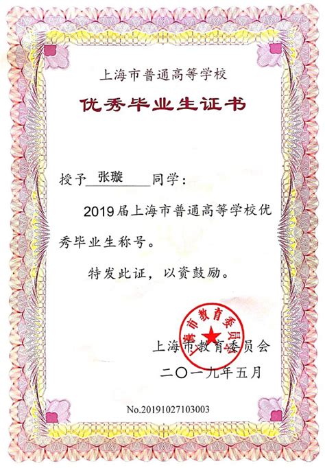 上海市优秀博士毕业生证书