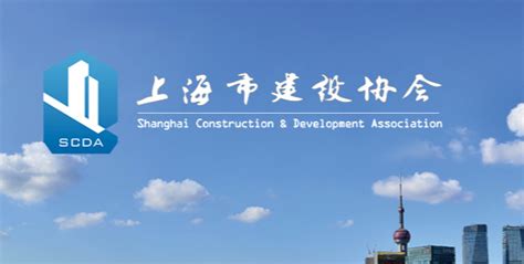 上海市建设协会网站官网