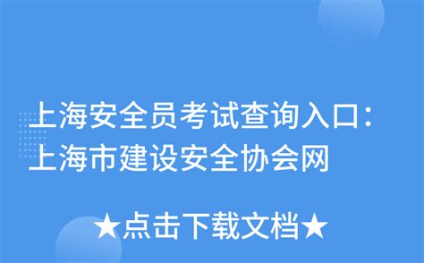上海市建设安全协会的网站查询