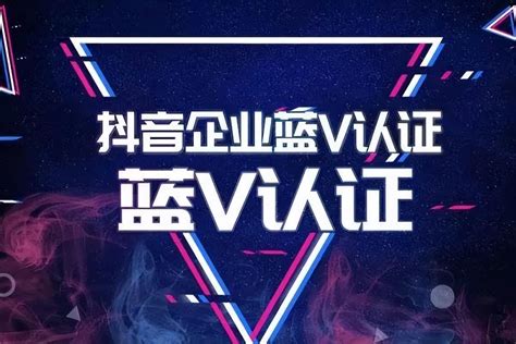 上海抖音蓝v认证服务商