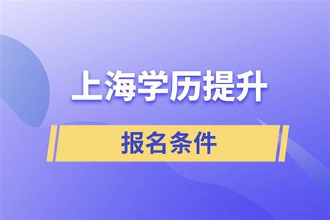 上海海外学历提升报名条件