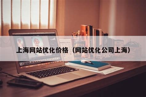 上海网站优化公司收费情况