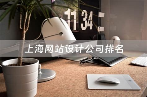 上海网站设计公司排名
