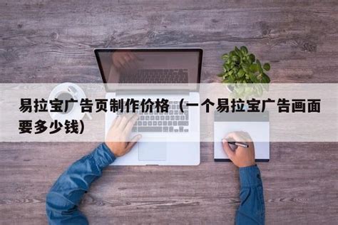 上海网络广告制作价格多少钱