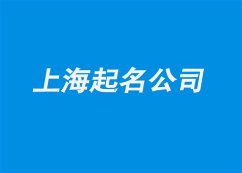 上海起名服务公司