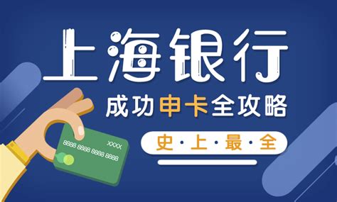 上海银行信用卡申请攻略