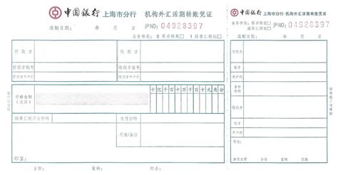 上海银行转账单据图片