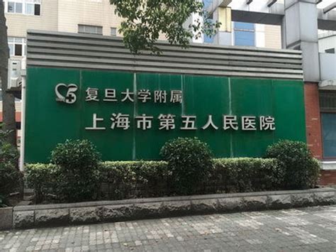 上海闵行第五人民医院