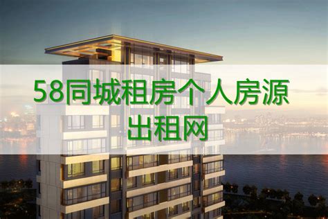 上海58同城租房个人求租