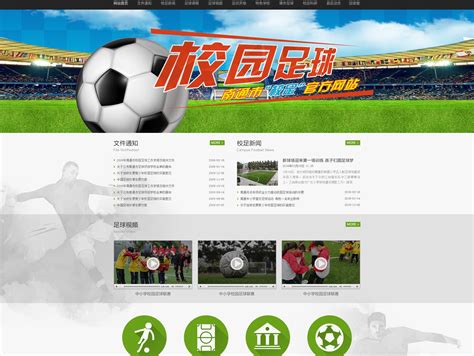 专业足球网站建设