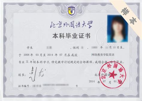 专升本北京外国语大学毕业证书