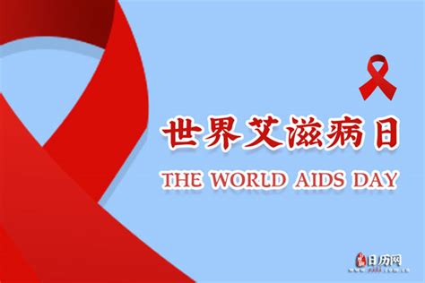 世界艾滋病日是每年几月几日