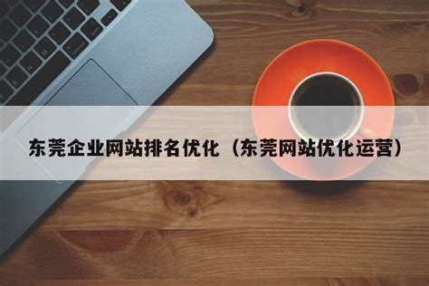 东莞企业网站排名