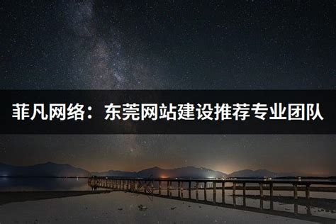 东莞网站建设团队易维互联