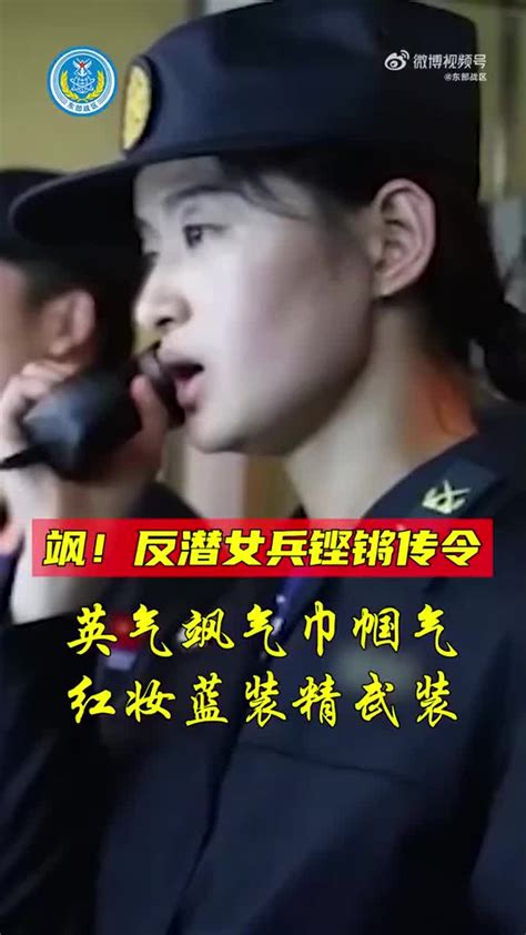 东部战区演训反潜女兵铿锵传令