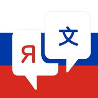 中俄翻译用什么软件