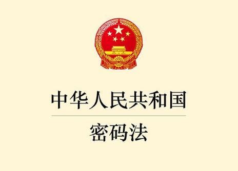 中华人民共和国密码法全文