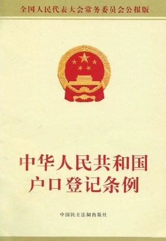 中华人民共和国户口登记条例
