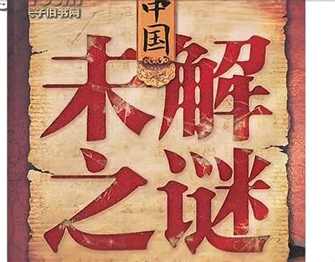 中国五千年文化八大未解之谜