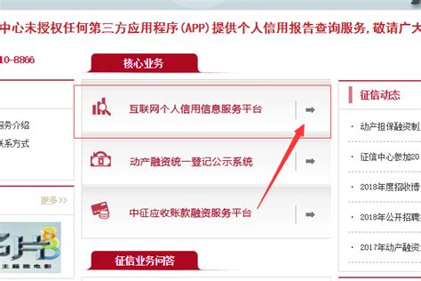 中国人民银行征信中心网上平台