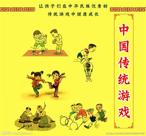中国传统民间游戏