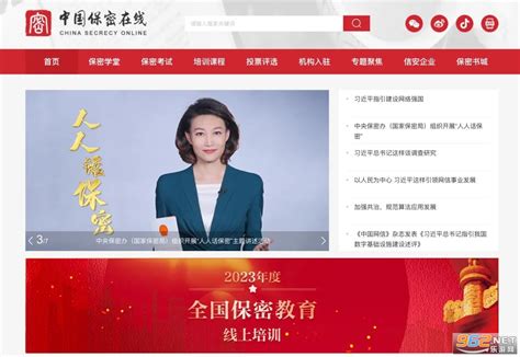 中国保密在线网站保密教育线