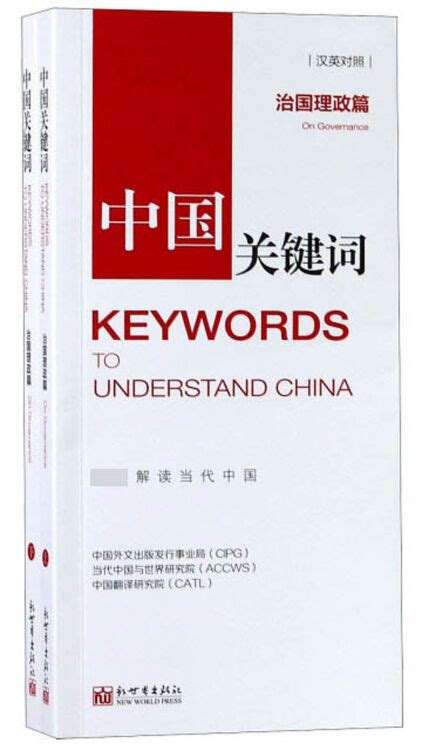 中国关键词术语库