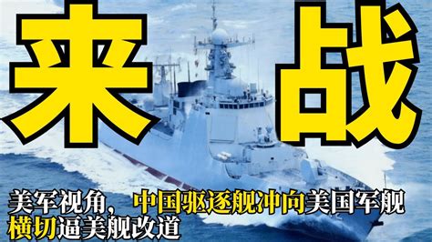 中国军舰横切美舰外国评论