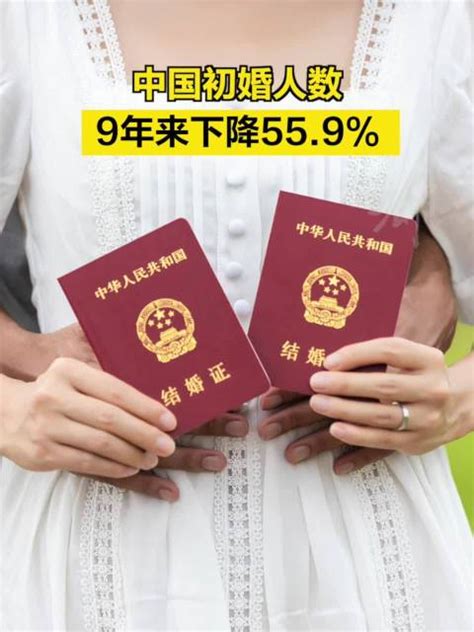 中国初婚人数9年来下降