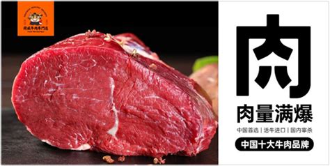 中国十大牛肉品牌