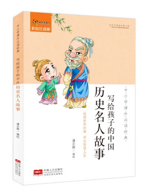 中国历史名人故事简短