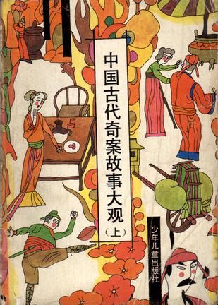 中国古代奇案故事