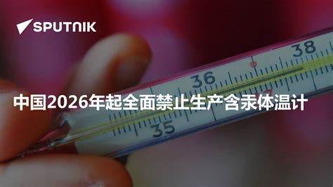 中国含汞体温计血压计禁止时间