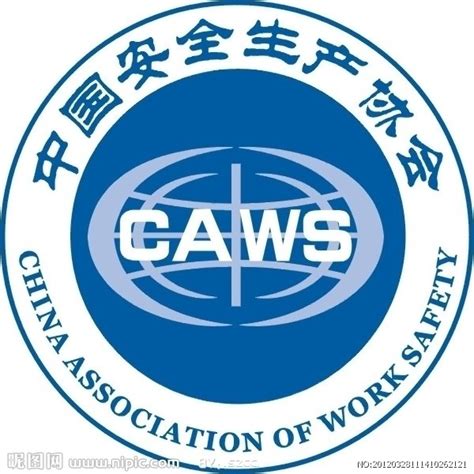 中国安全生产协会安全评价